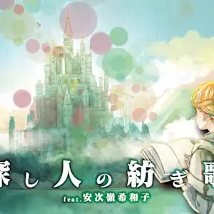未来古代楽団 feat.安次嶺希和子『探し人の紡ぎ歌[2025』