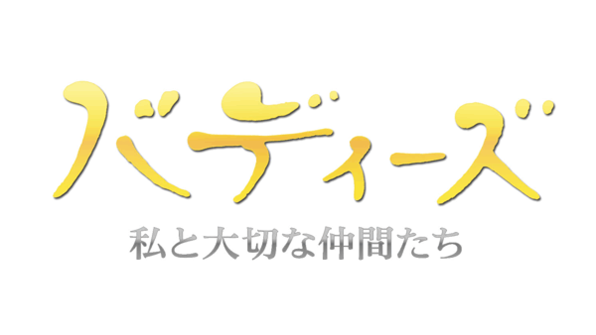 「バディーズ～私と大切な仲間たち～ - フジテレビ」