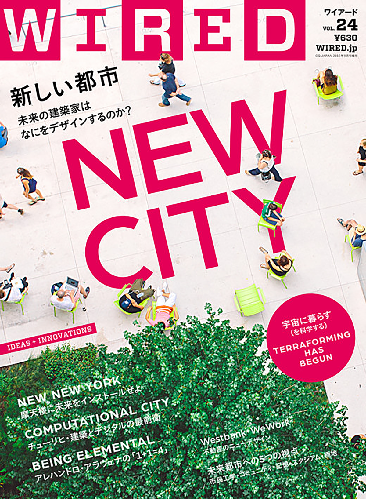 WIRED Vol.24 、NEW CITY 新しい都市