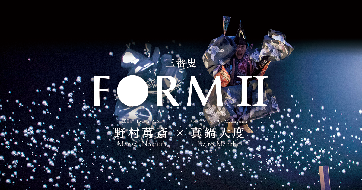 Mansai Nomura × Daito Manabe "FORM II"