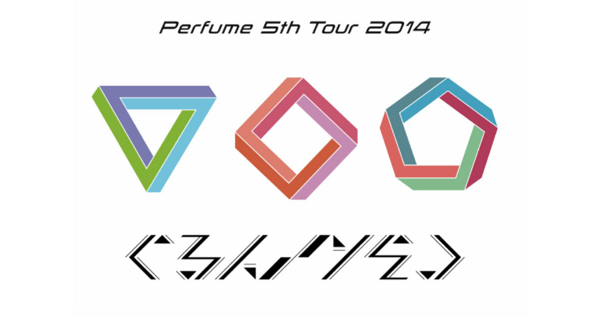 Perfume　5th　Tour　2014「ぐるんぐるん」【初回限定盤】 DVD