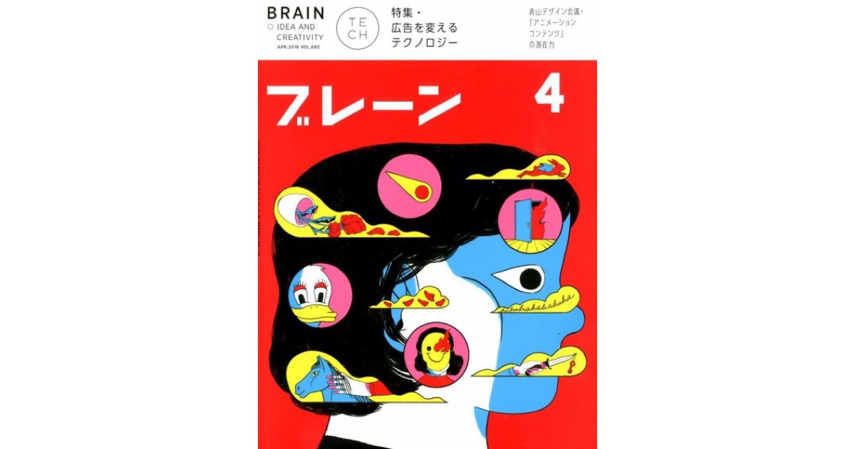 月刊ブレーン2018年4月号インタビュー