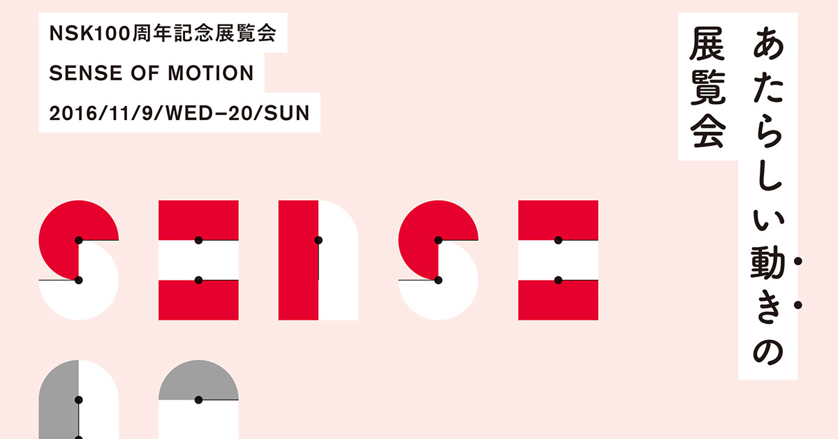 NSK 100 year anniversary exhibition "SENSE OF MOTION"