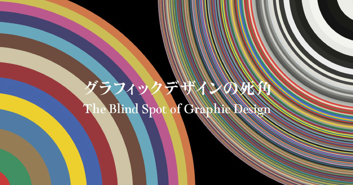 アート・デザイン・音楽 EXHIBITIONS: GRAPHIC MESSAGES Modes and Characters: Poetics of Graphic Design （21_21