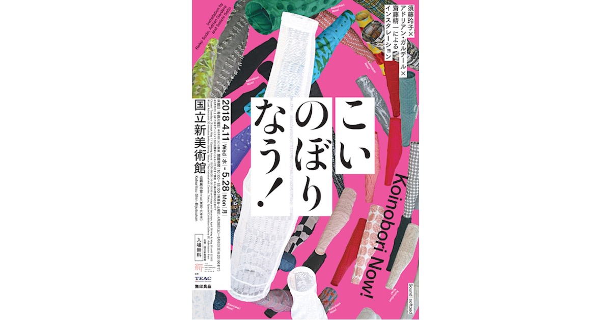 国立新美術館にて斉藤精一が参加する展示"こいのぼりなう！"開催