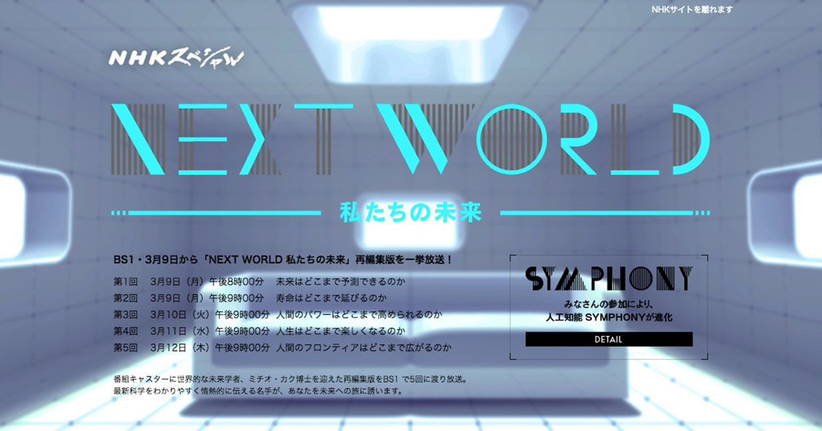 NHK - NHKスペシャル NEXT WORLD 私たちの未来 - 特設Webサイト SYMPHONY · WORKS · Rhizomatiks  Design