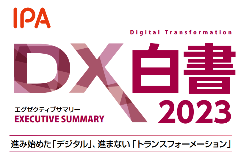 DX白書2023 ななめ読み