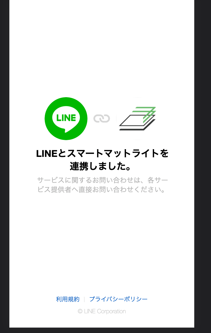 LINE通知_連携成功