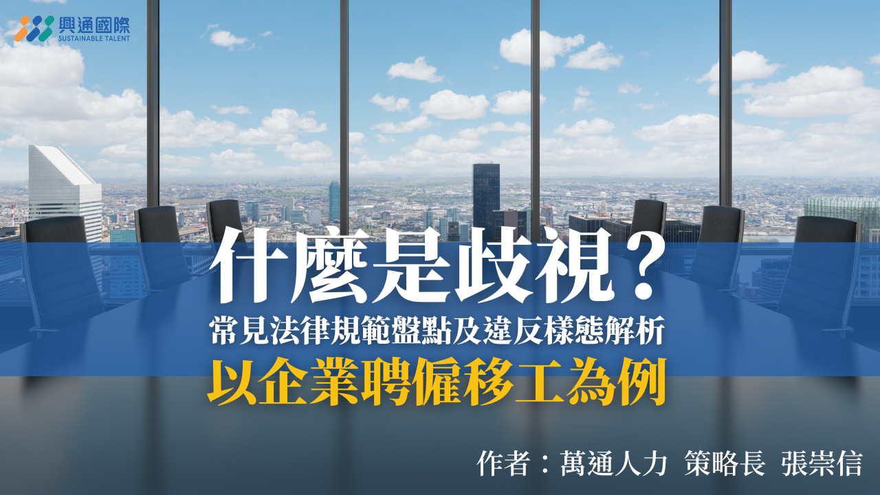 什麼是歧視？常見法律規範盤點及違反樣態解析，以企業聘僱移工為例