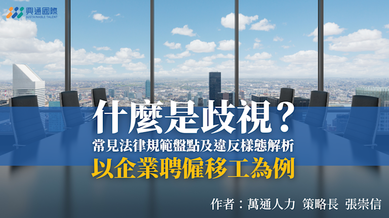 什麼是歧視?常見法律規範盤點及違反樣態解析,以企業聘僱移工為例