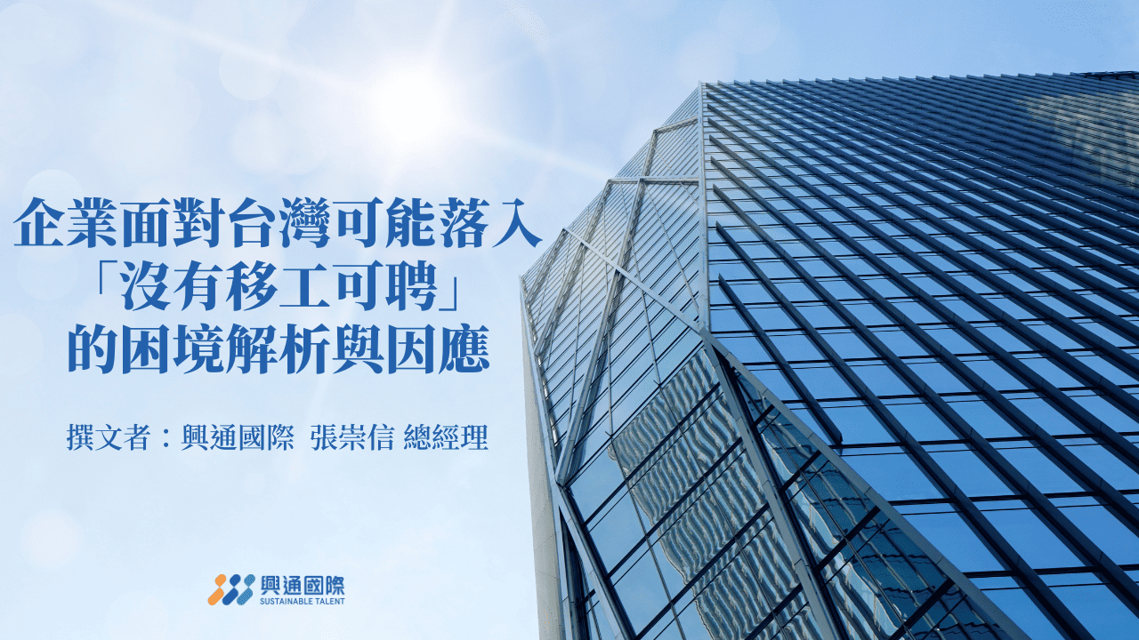 企業面對台灣可能落入「沒有移工可聘」的困境解析與因應