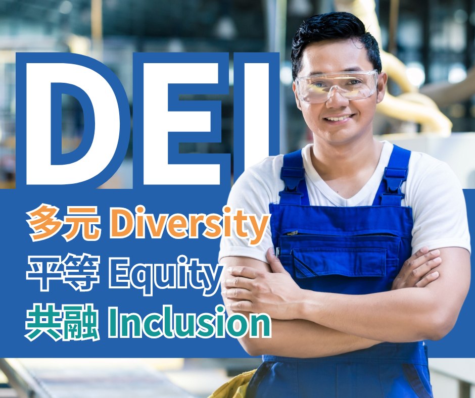 DEI-多元、平等、共融