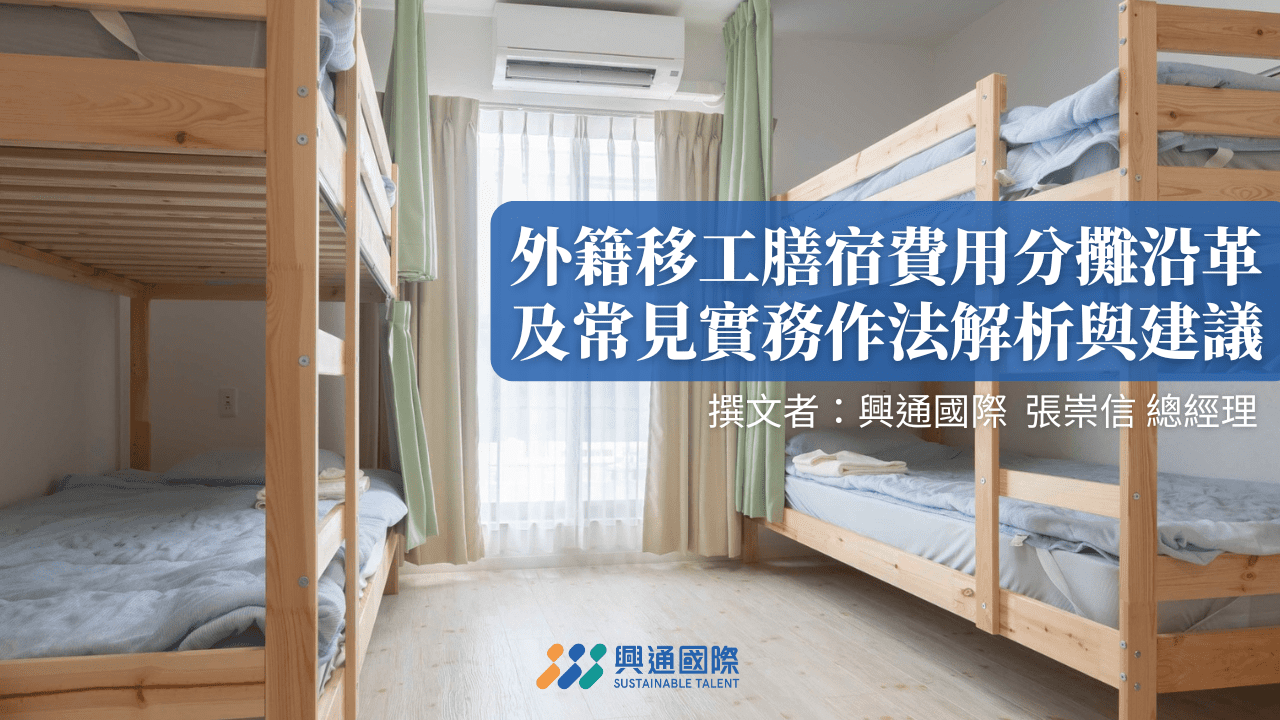 外籍移工膳宿費用分攤沿革及常見實務作法解析與建議