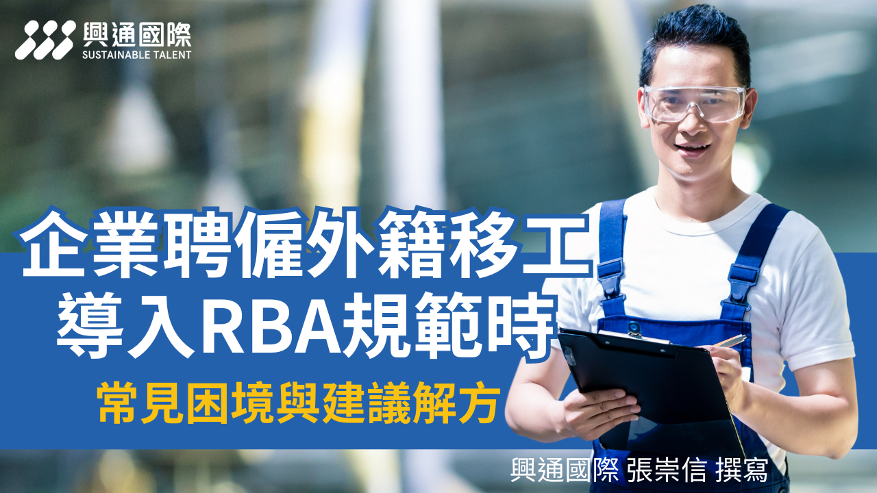 企業聘僱移工導入RBA規範時,常見困境與建議解方