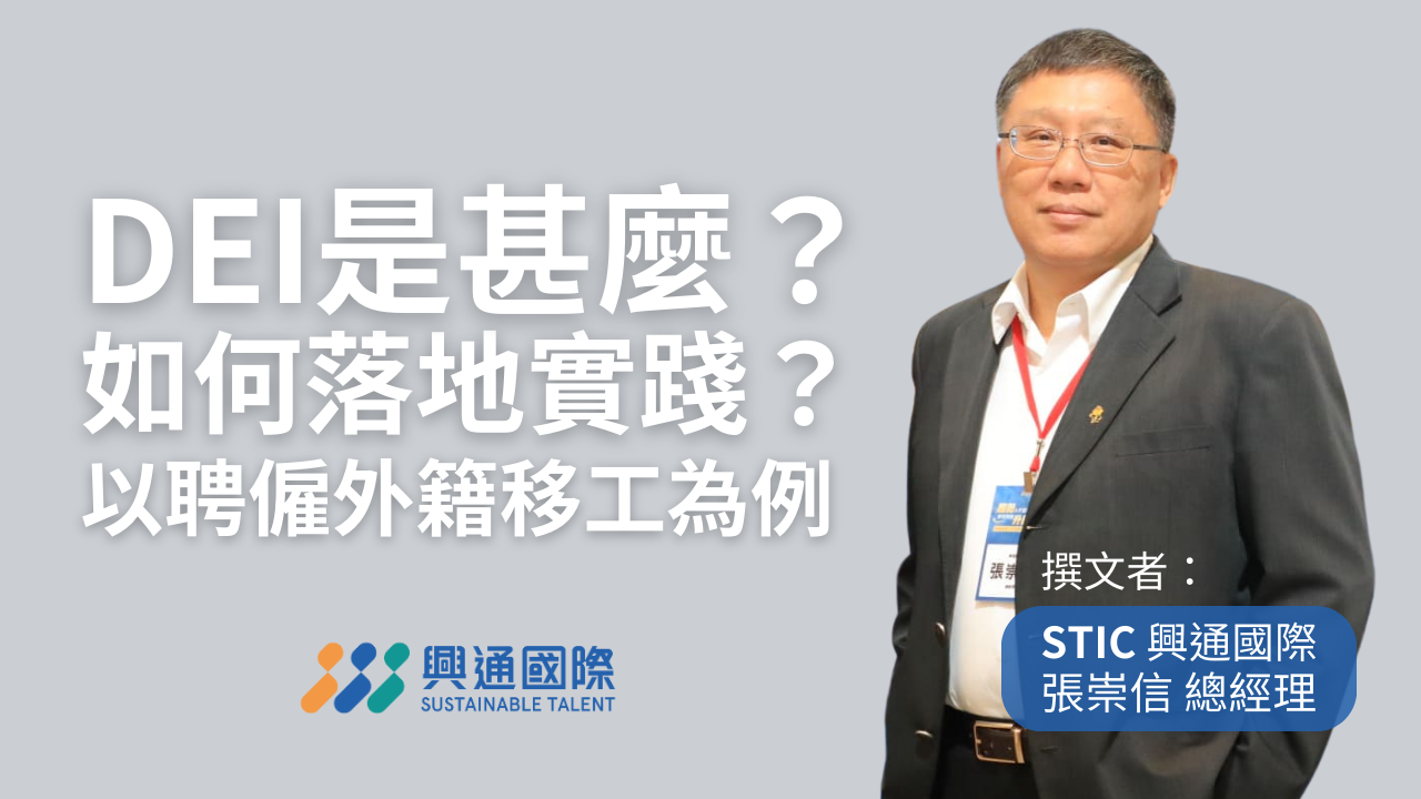 DEI是甚麼?如何落地實踐?以聘僱外籍移工為例