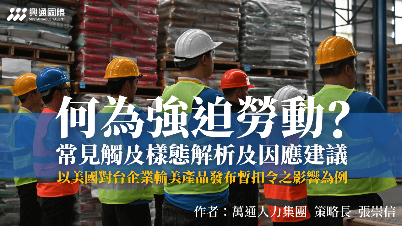 何為強迫勞動?常見觸及樣態解析及因應建議,以美國對台企業輸美產品發布暫扣令之影響為例