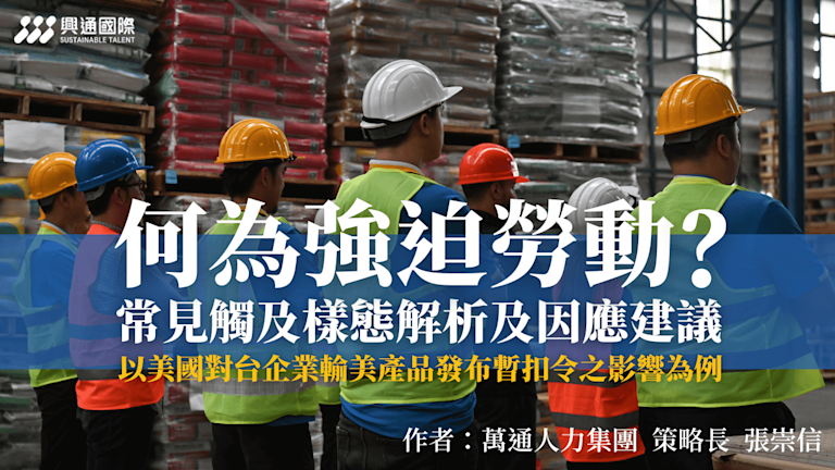 何為強迫勞動?常見觸及樣態解析及因應建議,以美國對台企業輸美產品發布暫扣令之影響為例