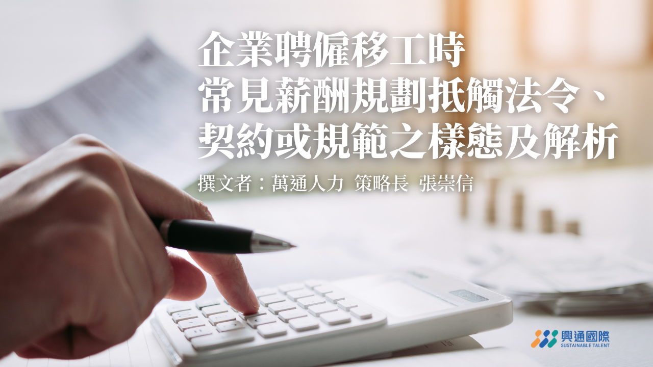 企業聘僱移工時,常見薪酬規劃抵觸法令、契約或規範之樣態及解析