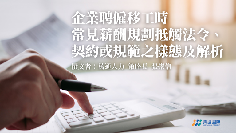 企業聘僱移工時,常見薪酬規劃抵觸法令、契約或規範之樣態及解析