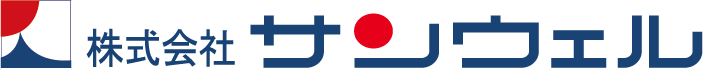 株式会社サンウェル様