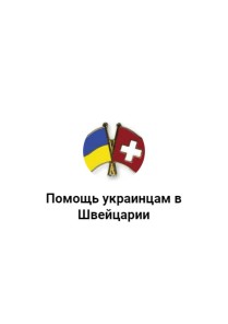 Help to Ukrainians in Switzerland