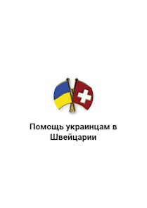 Help to Ukrainians in Switzerland
