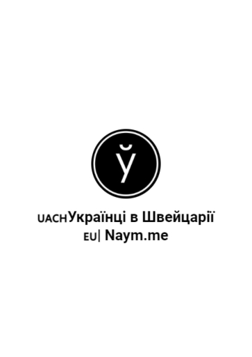 Ukrainians in Switzerland | Naym.me