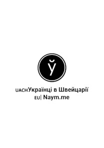 Ukrainians in Switzerland | Naym.me