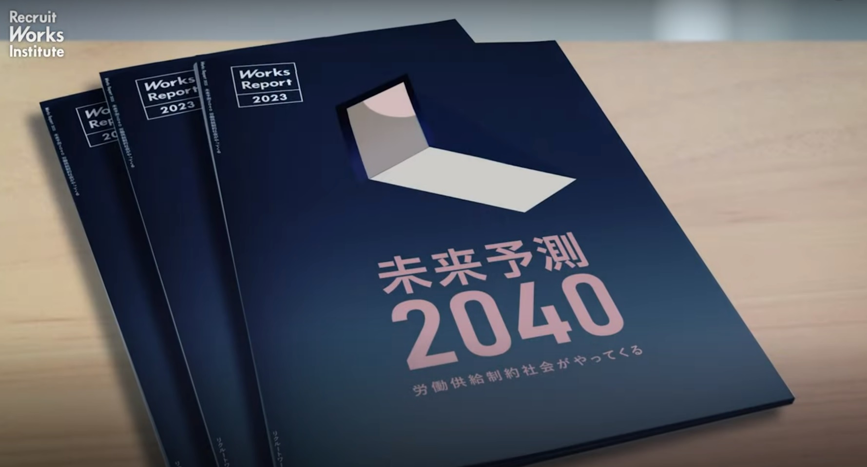 リクルートワークス研究所が「未来予測2040 労働供給制約社会が