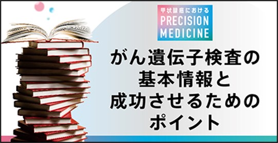 甲状腺癌：がん遺伝子検査の基本情報と成功させるためのポイント