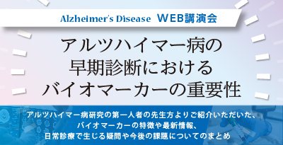 アルツハイマー病とバイオマーカーの重要性