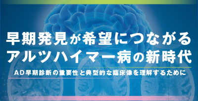 早期発見が希望につながるアルツハイマー病の新時代