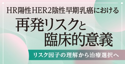 HR陽性HER2陰性早期乳癌における再発リスクと臨床的意義- リスク因子の理解から治療選択へ -