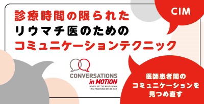 診療時間の限られたリウマチ医のためのコミュニケーションテクニック　Conversations in Motion（CIM）