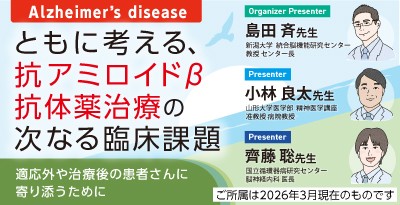 ともに考える、抗アミロイドβ抗体薬治療の次なる臨床課題–適応外や治療後の患者さんに寄り添うために