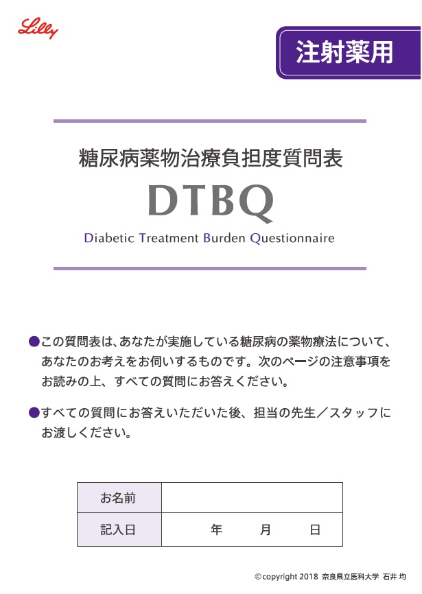 飲み薬用糖尿病薬物治療負担度質問表