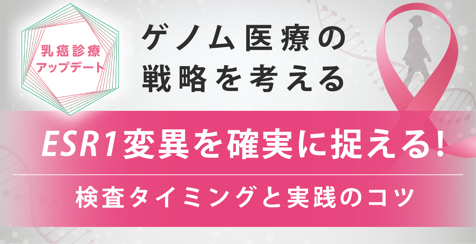 ESR1変異を確実に捉える！検査タイミングと実践のコツ