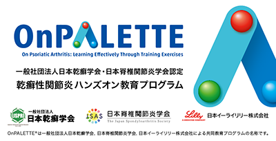 OnPALETTE®乾癬性関節炎ハンズオン教育プログラム
