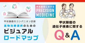 甲状腺癌：薬物治療選択のためのビジュアルロードマップ/遺伝子検査Q＆A