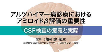 アルツハイマー病診療におけるアミロイドβ評価の重要性-CSF検査の意義と実際