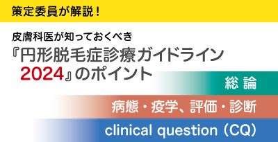 皮膚科が知っておくべき「円形脱毛症診療ガイドライン2024」のポイント