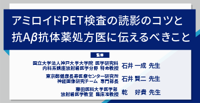 アミロイドPET検査の読影のコツと抗アミロイドβ抗体薬処方医に伝えるべきこと