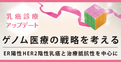 乳癌診療アップデート  ゲノム医療の戦略を考える