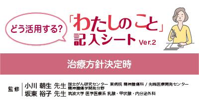 「わたしのこと」記入シート１：これからホルモン療法（併用または単独）を決めるあなたに（動画）