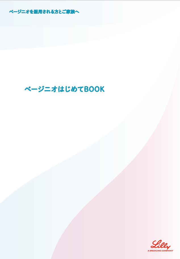 ベージニオはじめてBOOK
