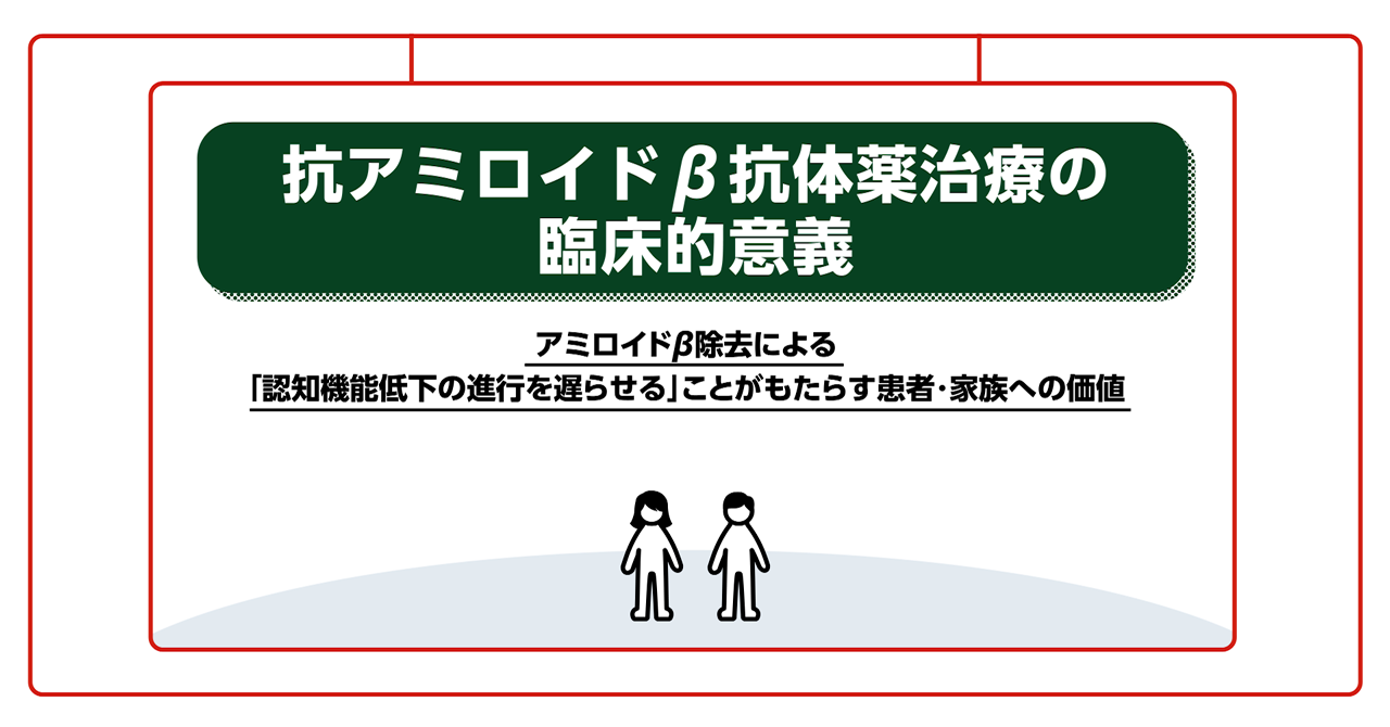 抗アミロイドβ抗体薬治療の臨床的意義