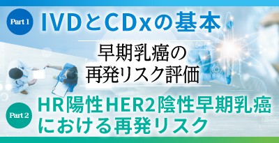 早期乳癌の再発リスク評価