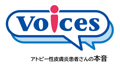 Voices アトピー性皮膚炎患者さんの本音