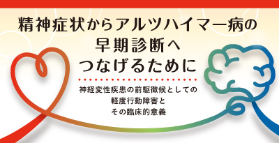 精神症状からアルツハイマー病の早期診断へつなげるために