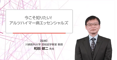 今こそ知りたい！アルツハイマー病エッセンシャルズ